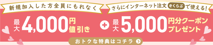 生活クラブに加入すると最大4,000円値引き+最大5,000円分クーポン