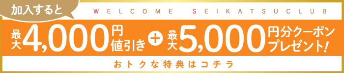 生活クラブに加入すると最大4,000円値引き+最大5,000円分クーポン