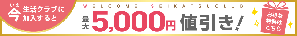 生活クラブに加入すると最大5,000円値引き！