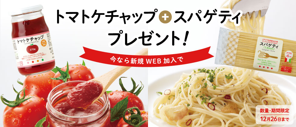 今なら新規WEB加入でトマトケチャップ＋スパゲッティプレゼント！