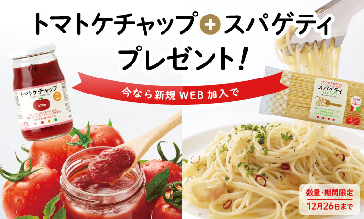 今なら新規WEB加入でトマトケチャップ＋スパゲッティプレゼント！