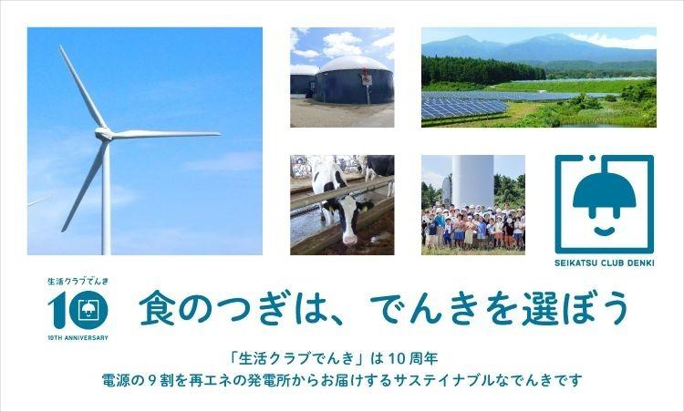 生活クラブでんき
