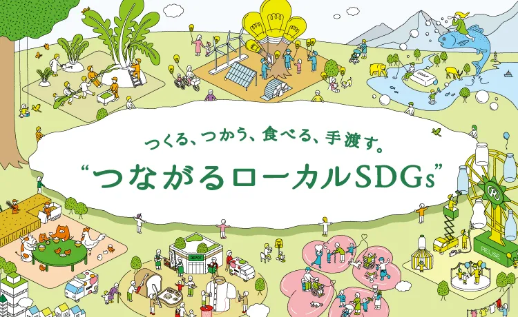 つくる、つかう、食べる、手渡す。つながるローカルSDGsへ