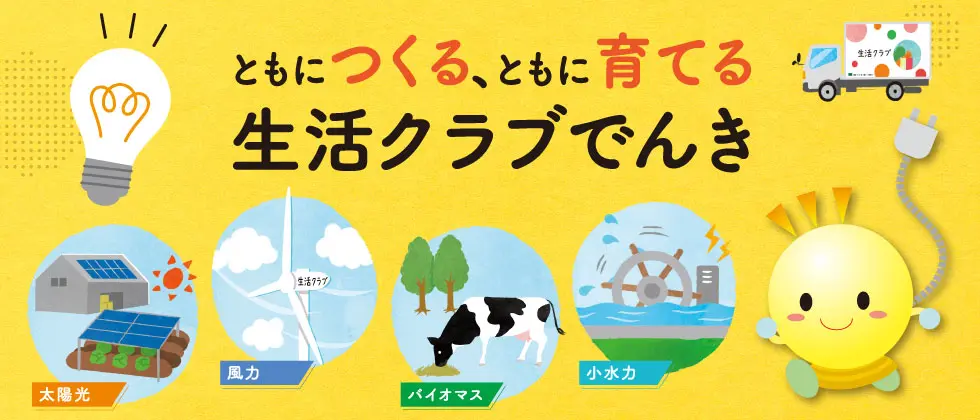 ともにつくる、ともに育てる　生活クラブでんき