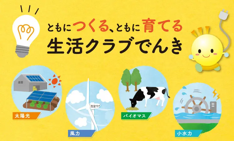 ともにつくる、ともに育てる　生活クラブでんき