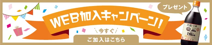 いますぐウェブで生協加入手続きができます