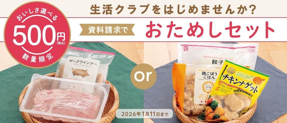 お試しキャンペーン実施中　資料請求で人気食材3点お試しセットが500円