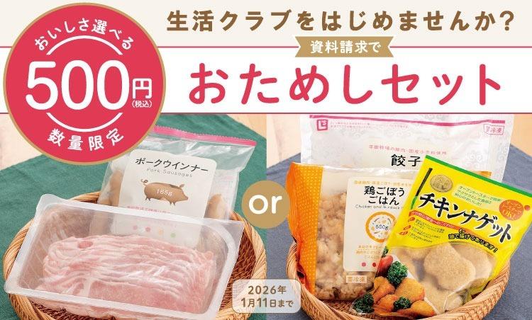 お試しキャンペーン実施中　資料請求で人気食材3点お試しセットが500円