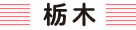 生活クラブ栃木